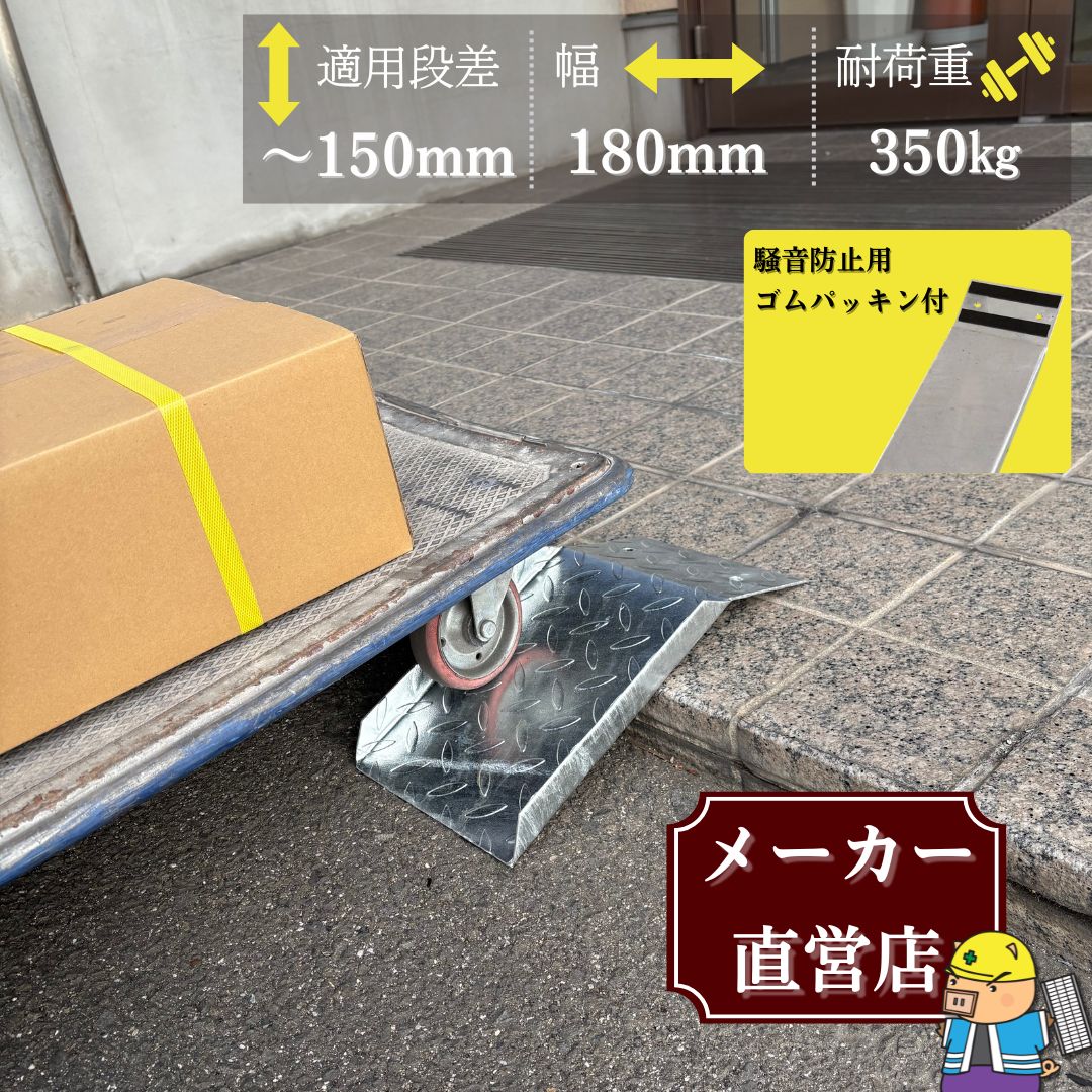 法山本店 段差解消スロープ 適用段差15cmまで 耐荷重350kg 幅180mm 長 