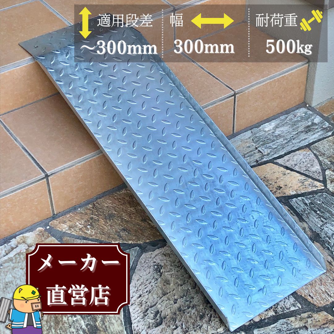 法山本店 段差解消スロープ 適用段差30cmまで HSP-300W 幅広タイプ 幅