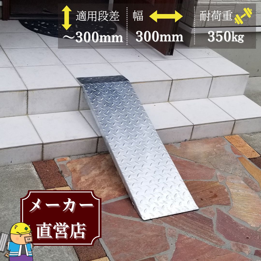 法山本店 段差解消スロープ 連結タイプ 適用段差30cmまで HSP-R-300W