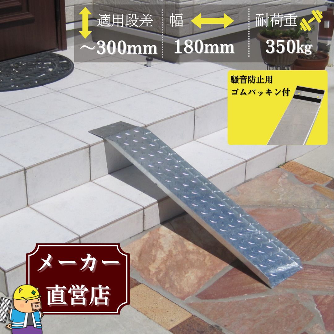 法山本店 【騒音防止ゴムパッキン付き】段差解消スロープ 適用段差30cm