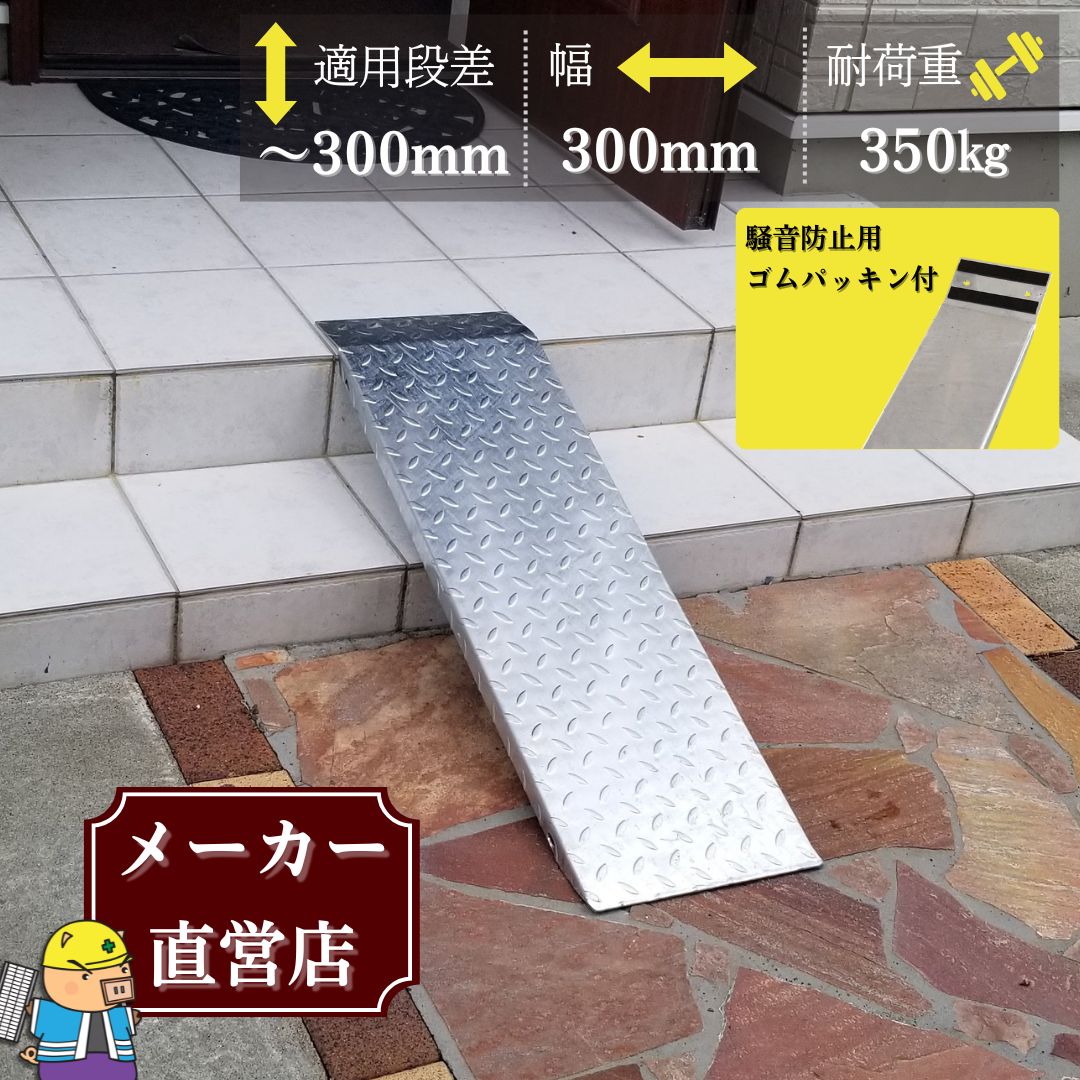 法山本店 【騒音防止ゴムパッキン付き】段差解消スロープ 連結タイプ