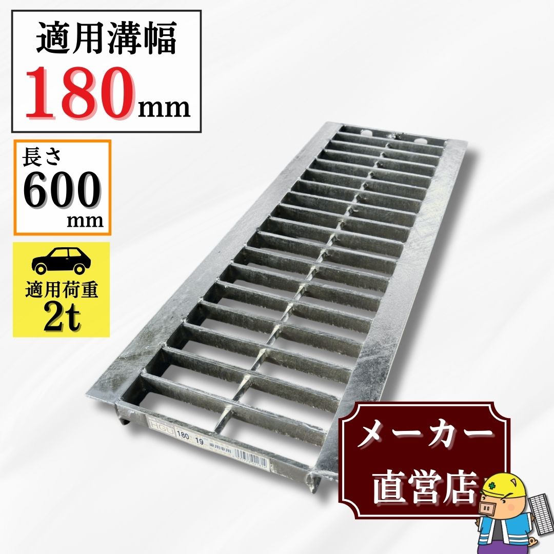 法山本店 【ランキング受賞】 グレーチング U字溝 HGU-180-19L600 溝幅 