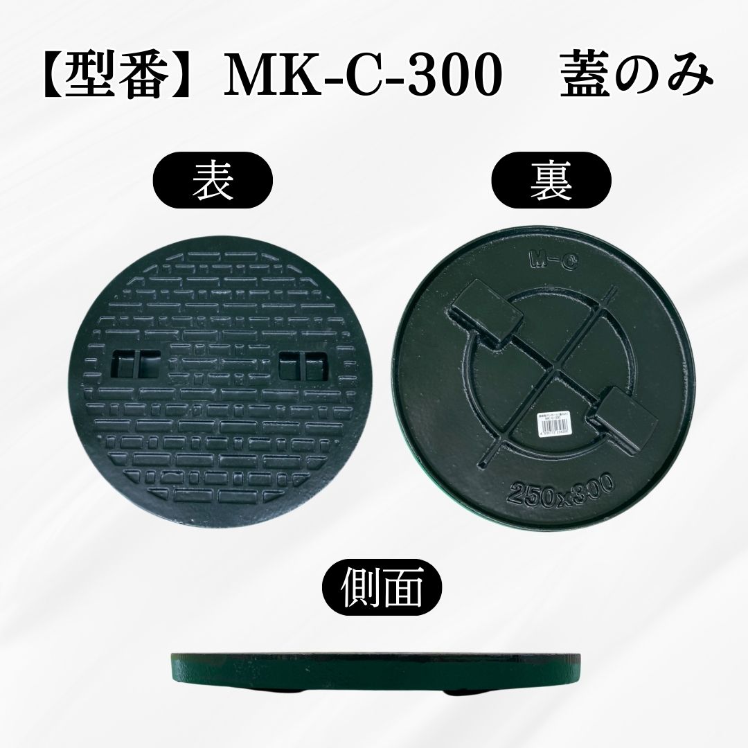 マンホールの蓋 法山本店 マンホール 鋳鉄製 MK-C-300 蓋のみ フタ外径300mm(穴径250mm
