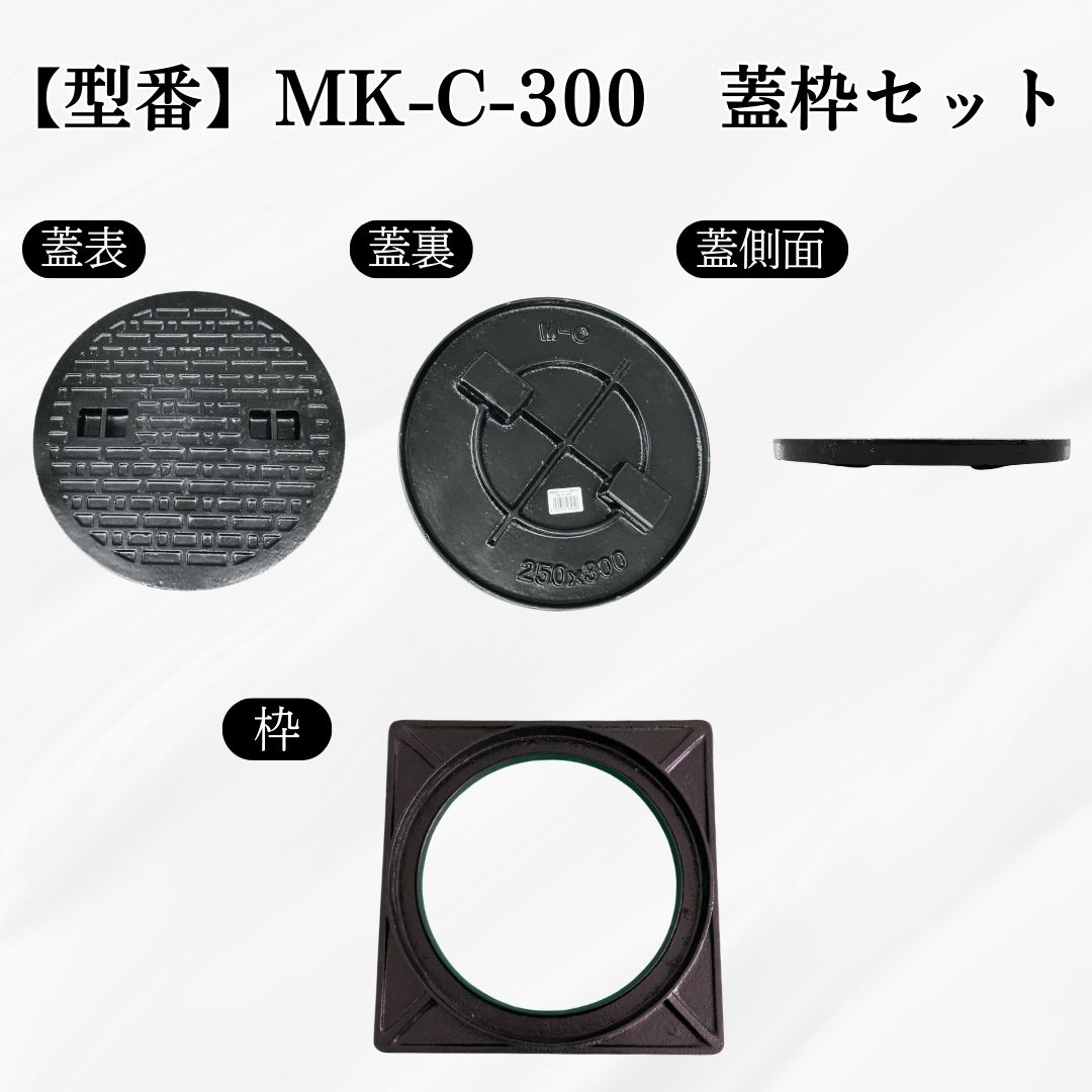 法山本店 マンホール 鋳鉄製 MK-C-300 蓋枠セット フタ外径300mm 穴径