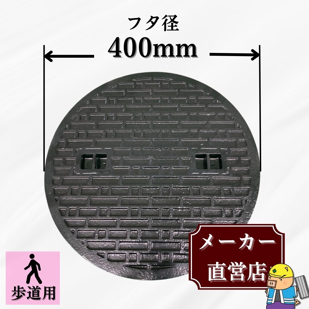法山本店 マンホール 鋳鉄製 MK-C-400 蓋のみ フタ外径400mm(穴径350mm