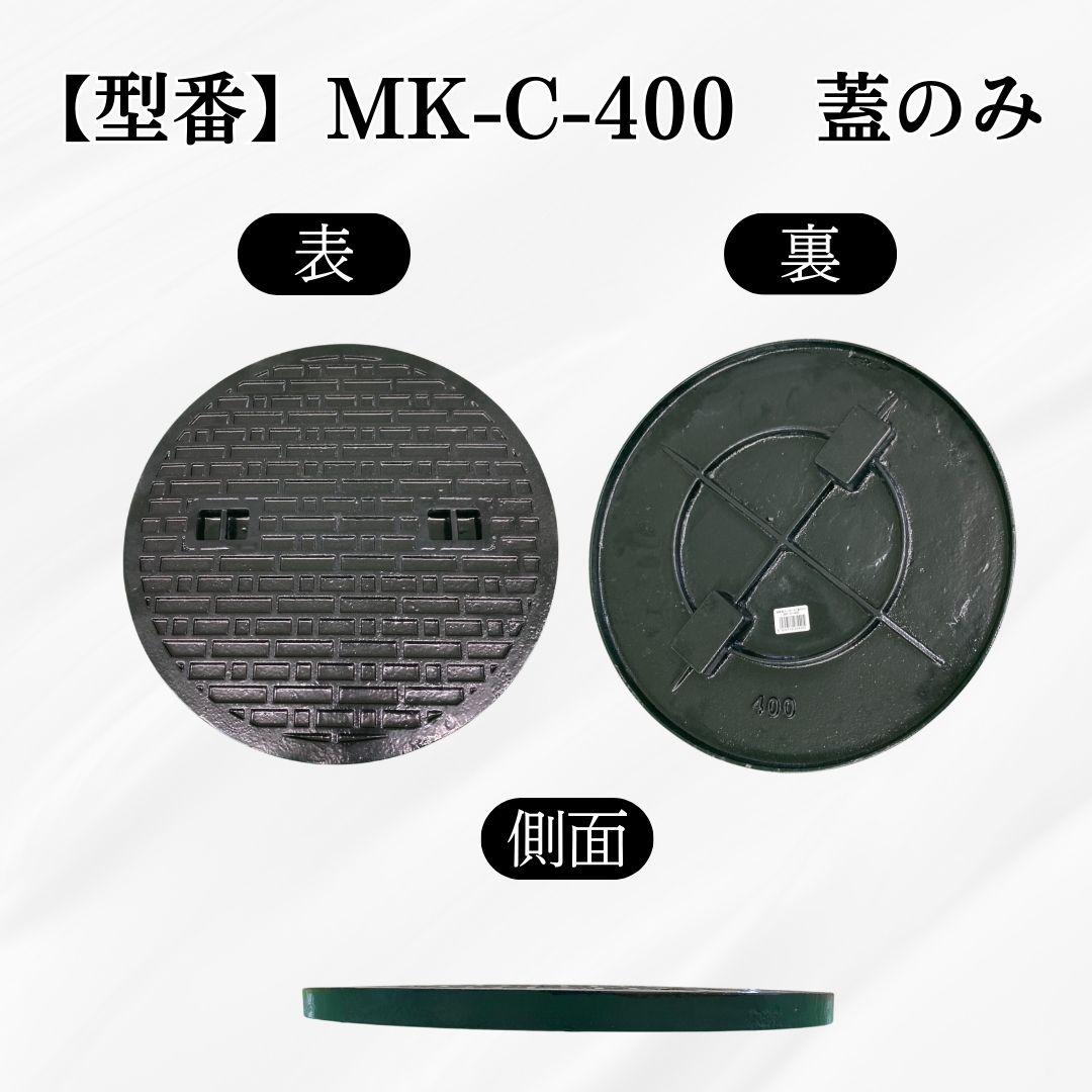 法山本店 マンホール 鋳鉄製 MK-C-400 蓋のみ フタ外径400mm(穴径350mm