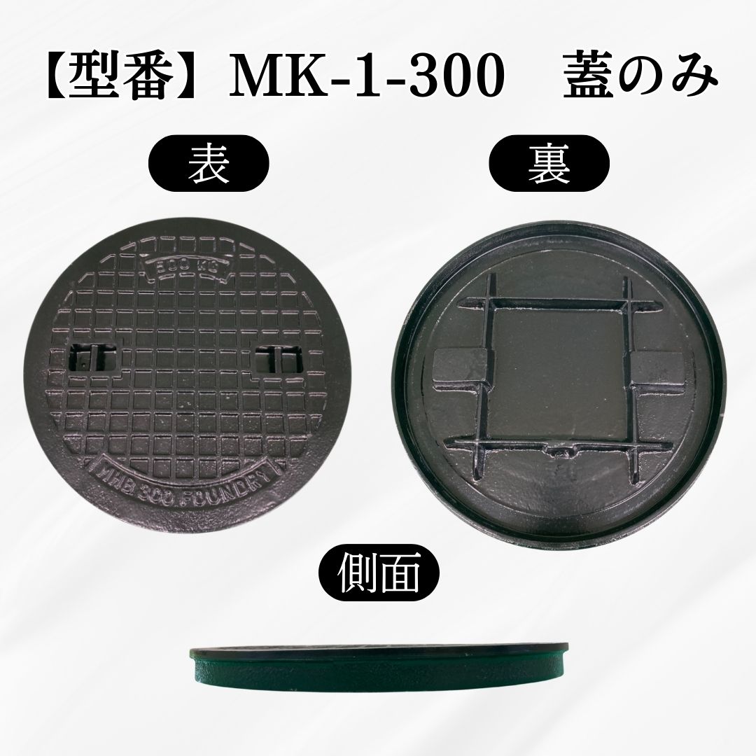 法山本店 【ランキング受賞！】 マンホール 鋳鉄製 MK-1-300 蓋のみ