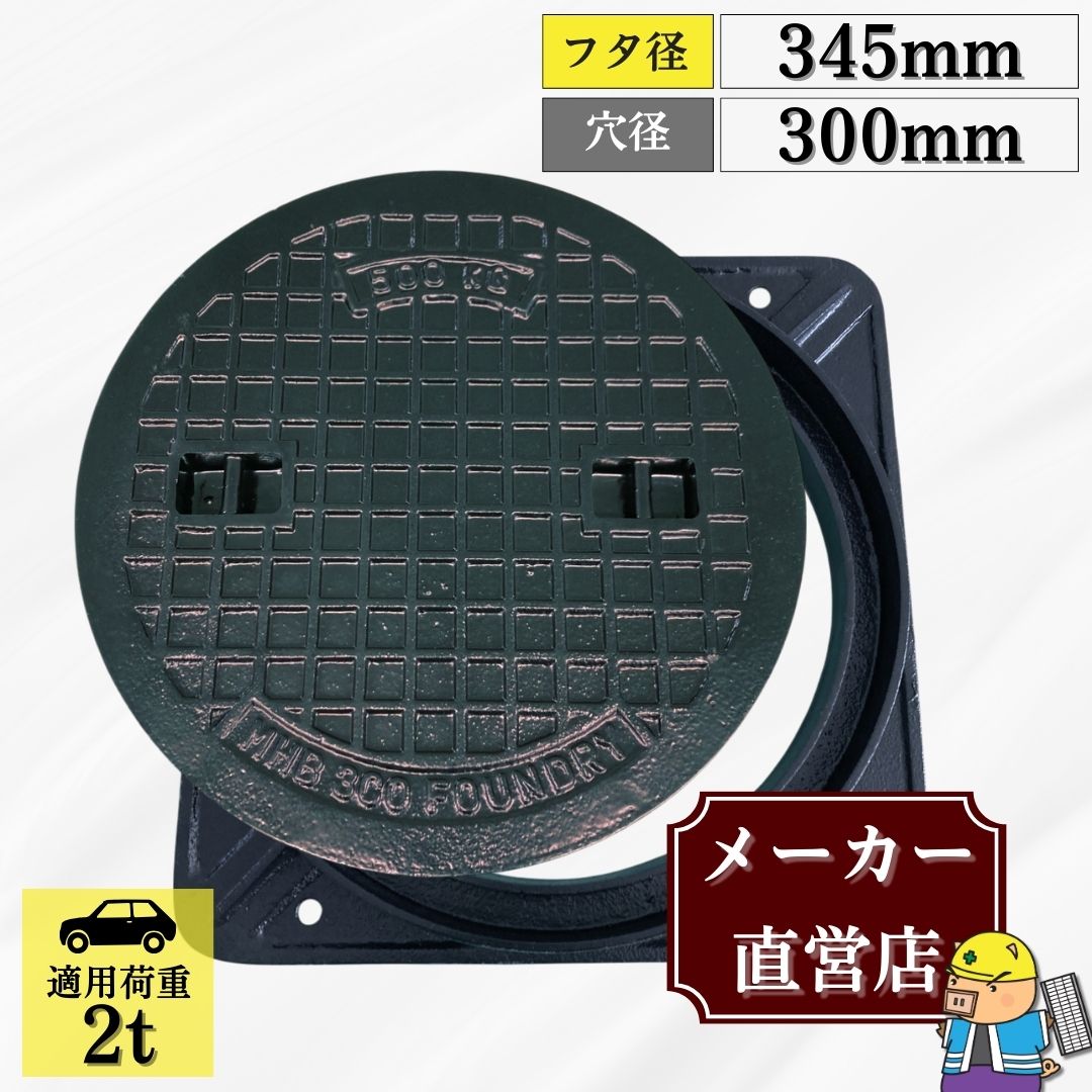 法山本店 マンホール 鋳鉄製 MK-C-300 蓋枠セット フタ外径300mm 穴径 法山本店 マンホール 鋳鉄製 MK-C-300 蓋枠セット フタ外径300mm 穴径