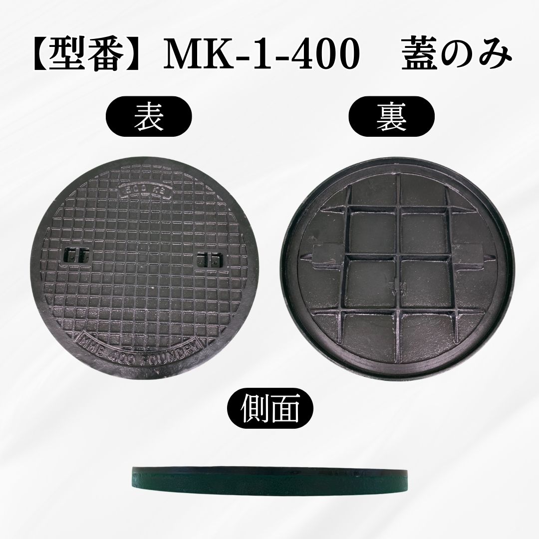 法山本店 マンホール 鋳鉄製 MK-1-400 蓋のみ フタ外径445mm(穴径400mm