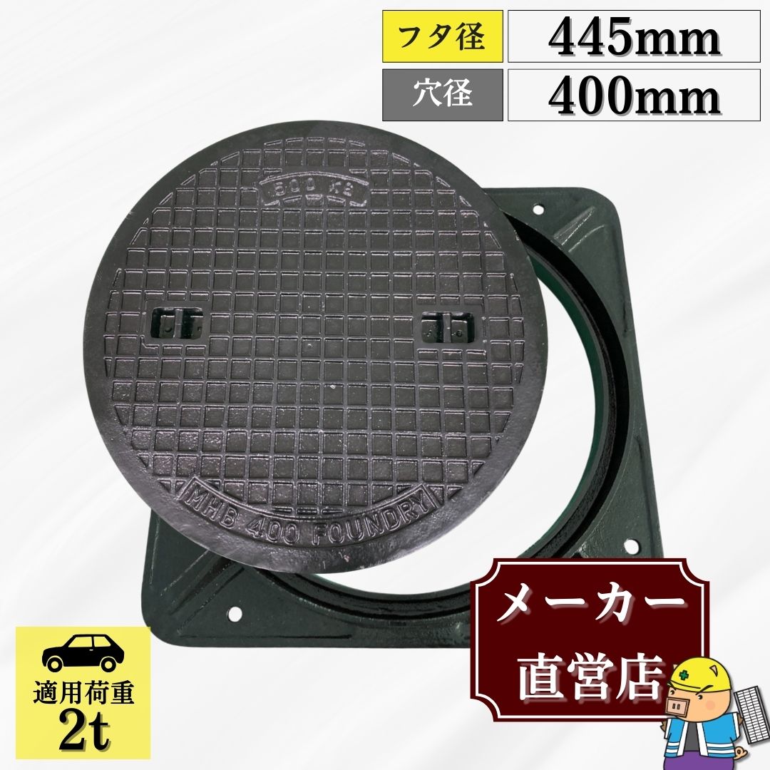 法山本店 マンホール 鋳鉄製 MK-6-400 蓋枠セット フタ外径450mm 穴径
