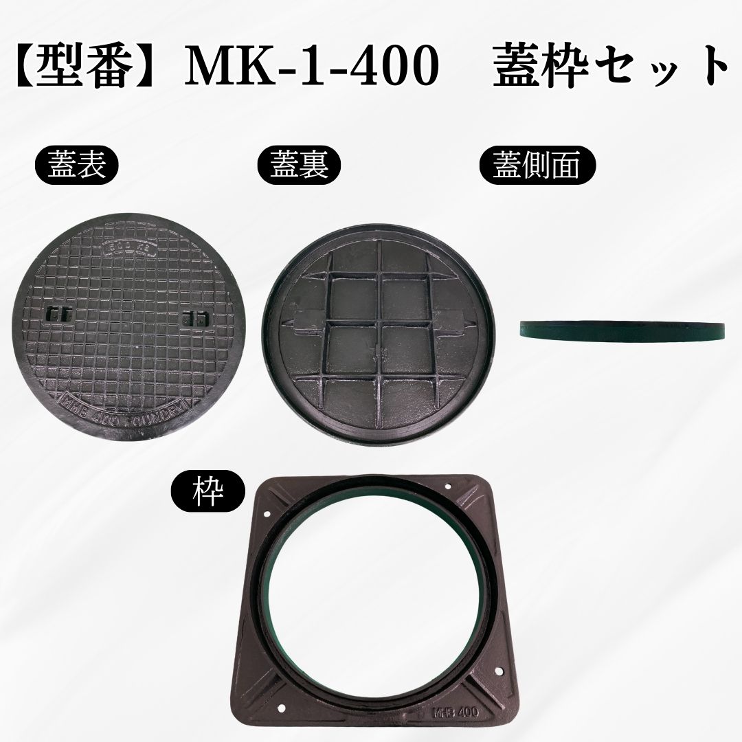 法山本店 マンホール 鋳鉄製 MK-1-400 蓋枠セット フタ外径445mm 穴径