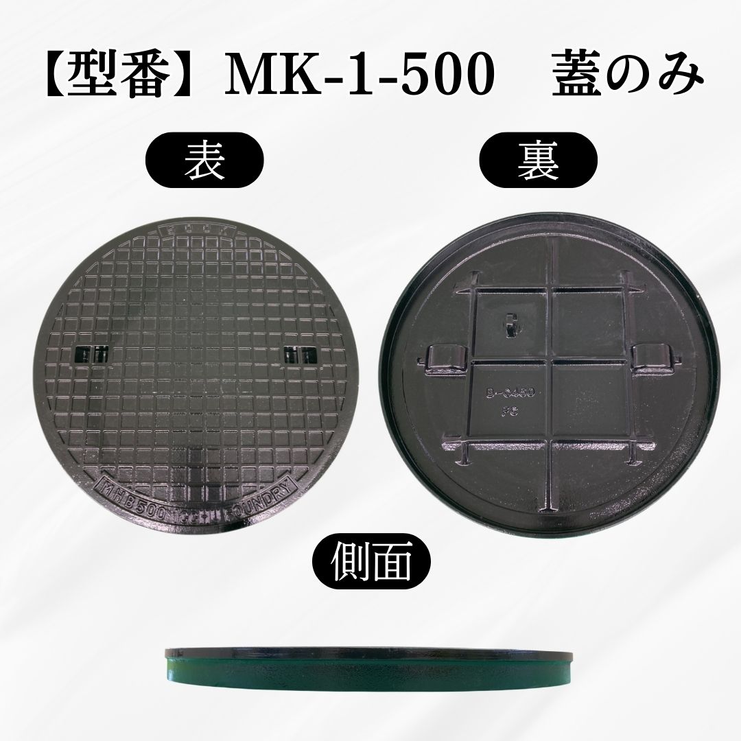 法山本店 マンホール 鋳鉄製 MK-1-500 蓋のみ フタ外径545mm(穴径500mm