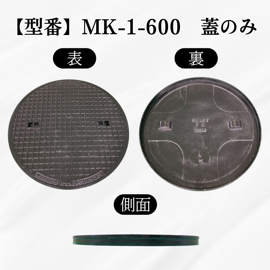 法山本店 マンホール 鋳鉄製 MK-1-600 蓋のみ フタ外径645mm(穴径600mm