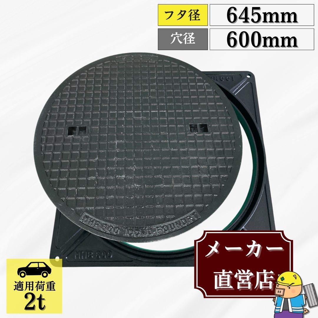 法山本店 マンホール 鋳鉄製 MK-1-600 蓋枠セット フタ外径645mm 穴径