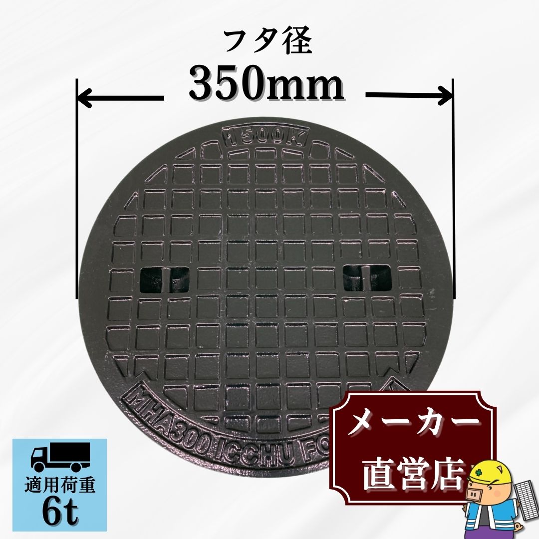 法山本店 マンホール 鋳鉄製 MK-6-300 蓋のみ フタ外径350mm(穴径300mm