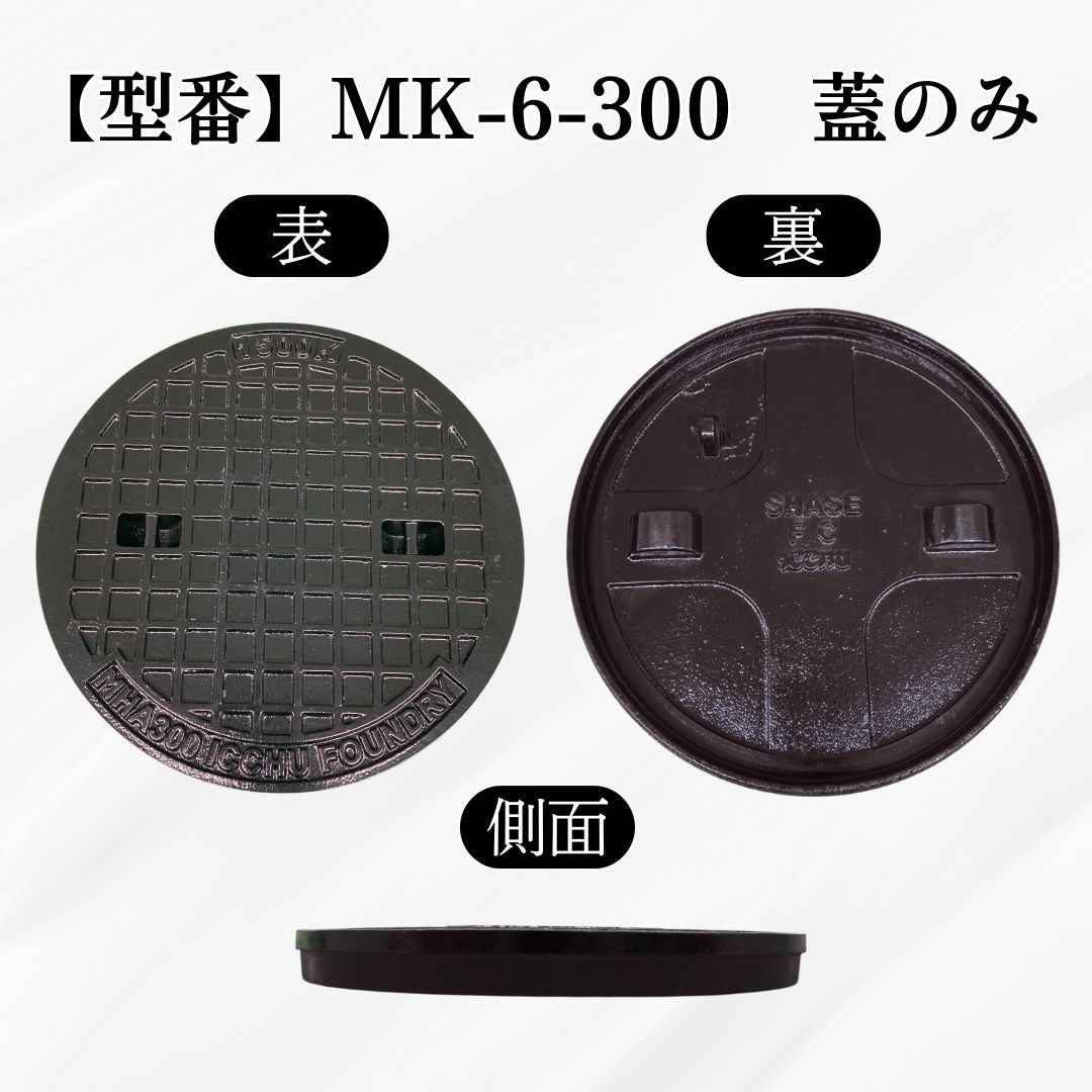 法山本店 マンホール 鋳鉄製 MK-6-300 蓋のみ フタ外径350mm(穴径300mm