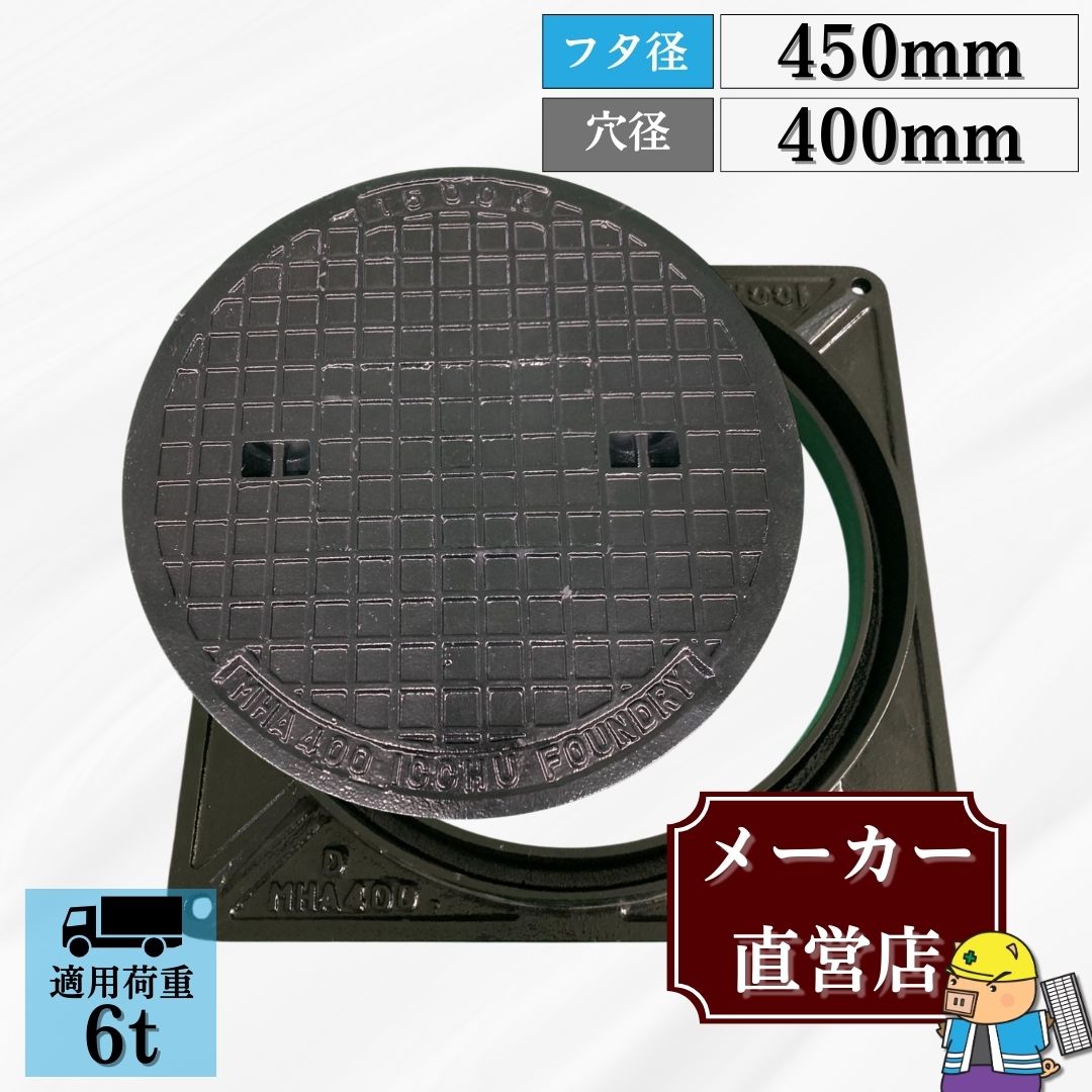 法山本店 マンホール 鋳鉄製 MK-6-400 蓋枠セット フタ外径450mm 穴径