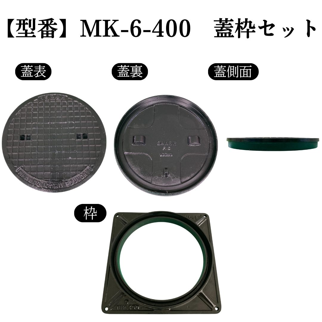 法山本店 マンホール 鋳鉄製 MK-6-400 蓋枠セット フタ外径450mm 穴径
