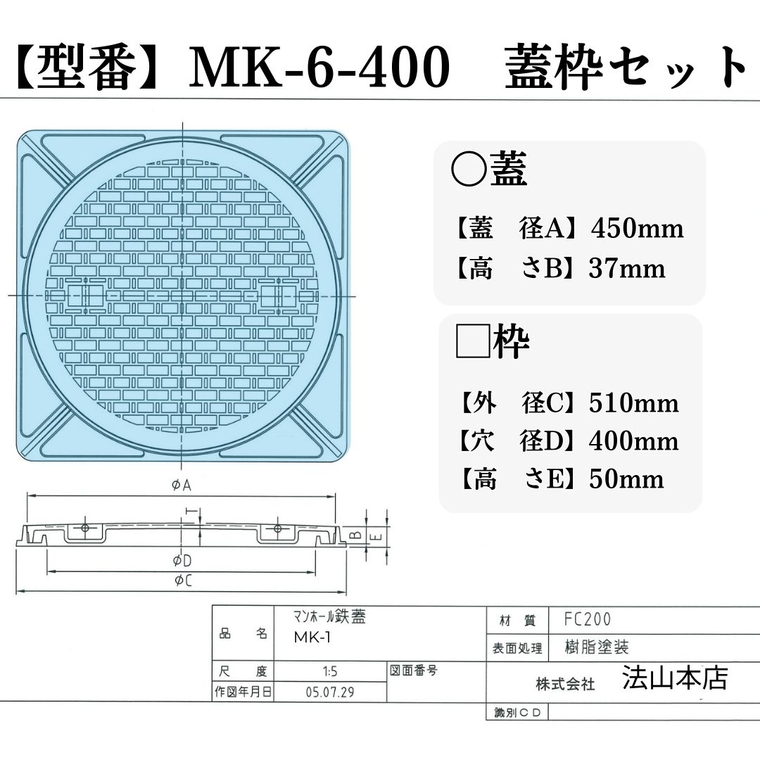 法山本店 マンホール 鋳鉄製 MK-6-400 蓋枠セット フタ外径450mm 穴径