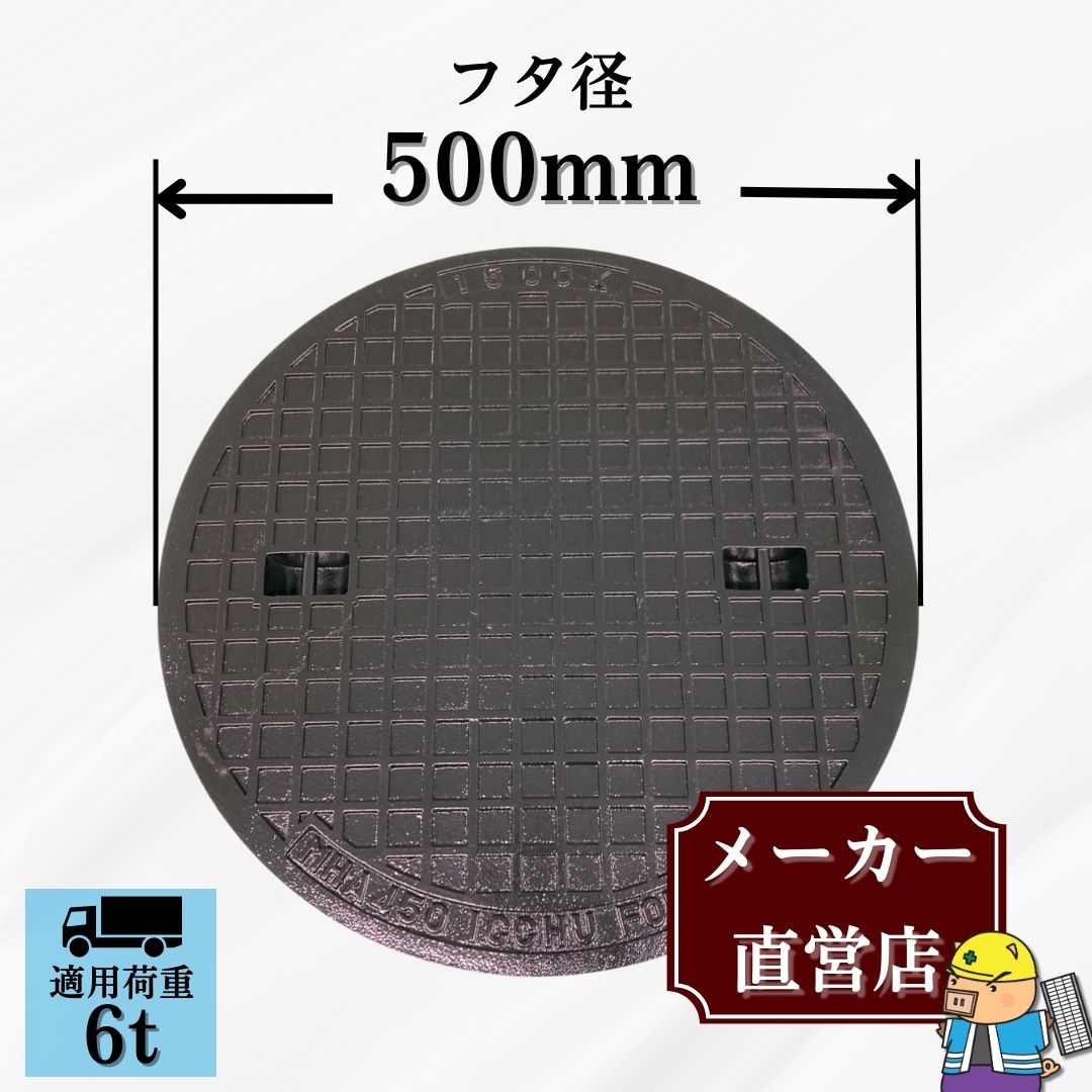 法山本店 マンホール 鋳鉄製 MK-6-450 蓋のみ フタ外径500mm(穴径450mm