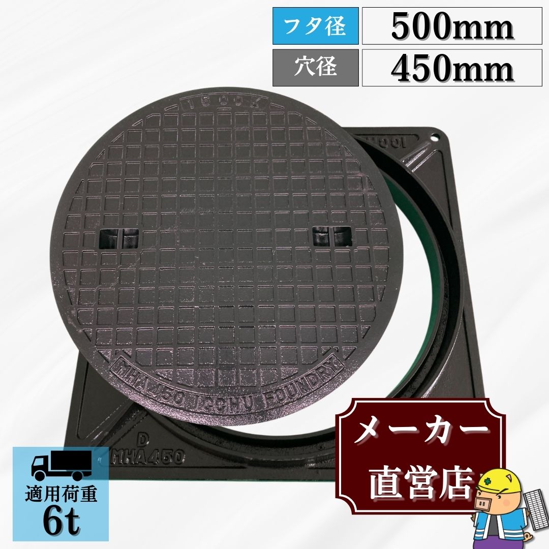 法山本店 マンホール 鋳鉄製 MK-6-450 蓋枠セット フタ外径500mm 穴径