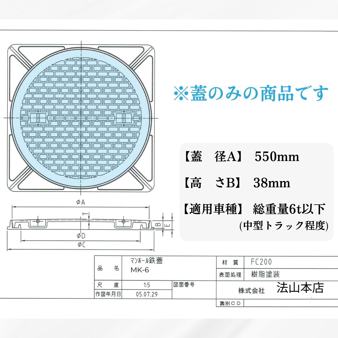 法山本店 マンホール 鋳鉄製 MK-6-500 蓋のみ フタ外径550mm(穴径500mm