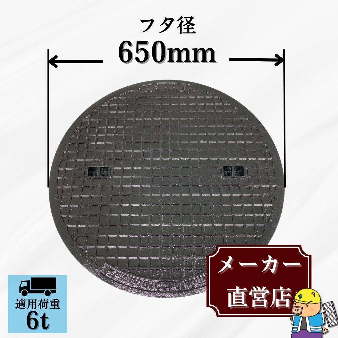 法山本店 マンホール 鋳鉄製 MK-6-600 蓋のみ フタ外径650mm(穴径600mm
