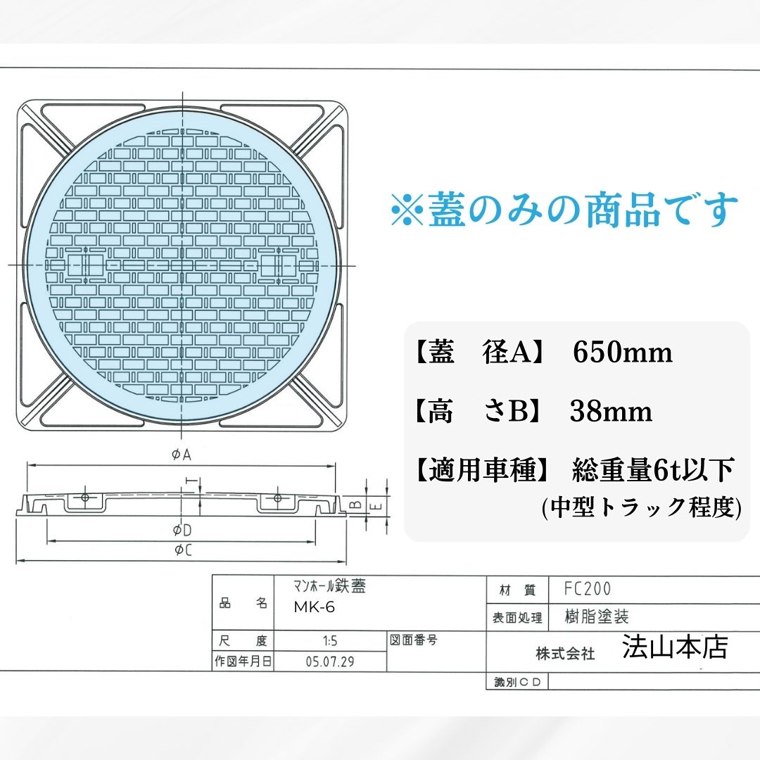 法山本店 マンホール 鋳鉄製 MK-6-600 蓋のみ フタ外径650mm(穴径600mm