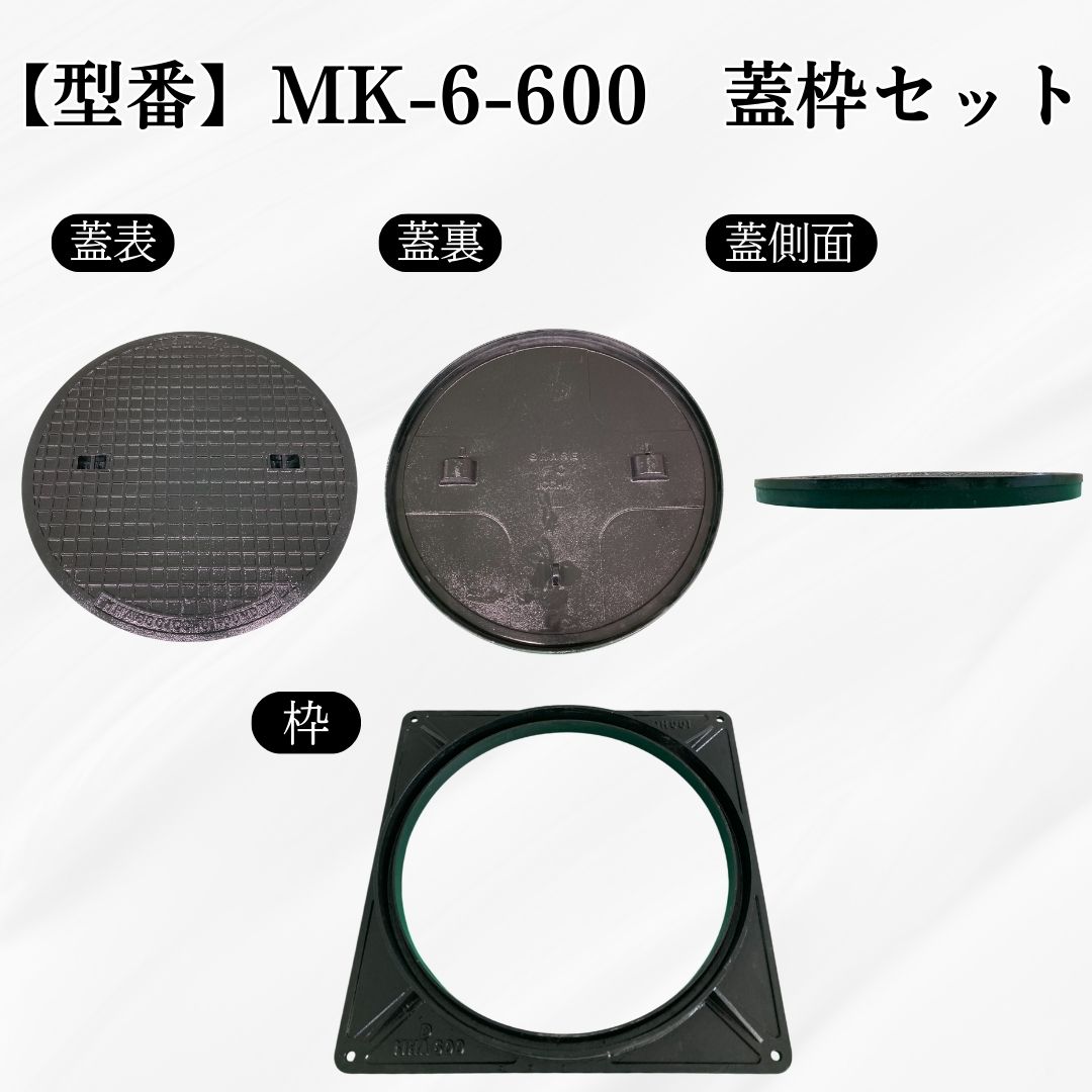 法山本店 マンホール 鋳鉄製 MK-6-600 蓋枠セット フタ外径650mm 穴径