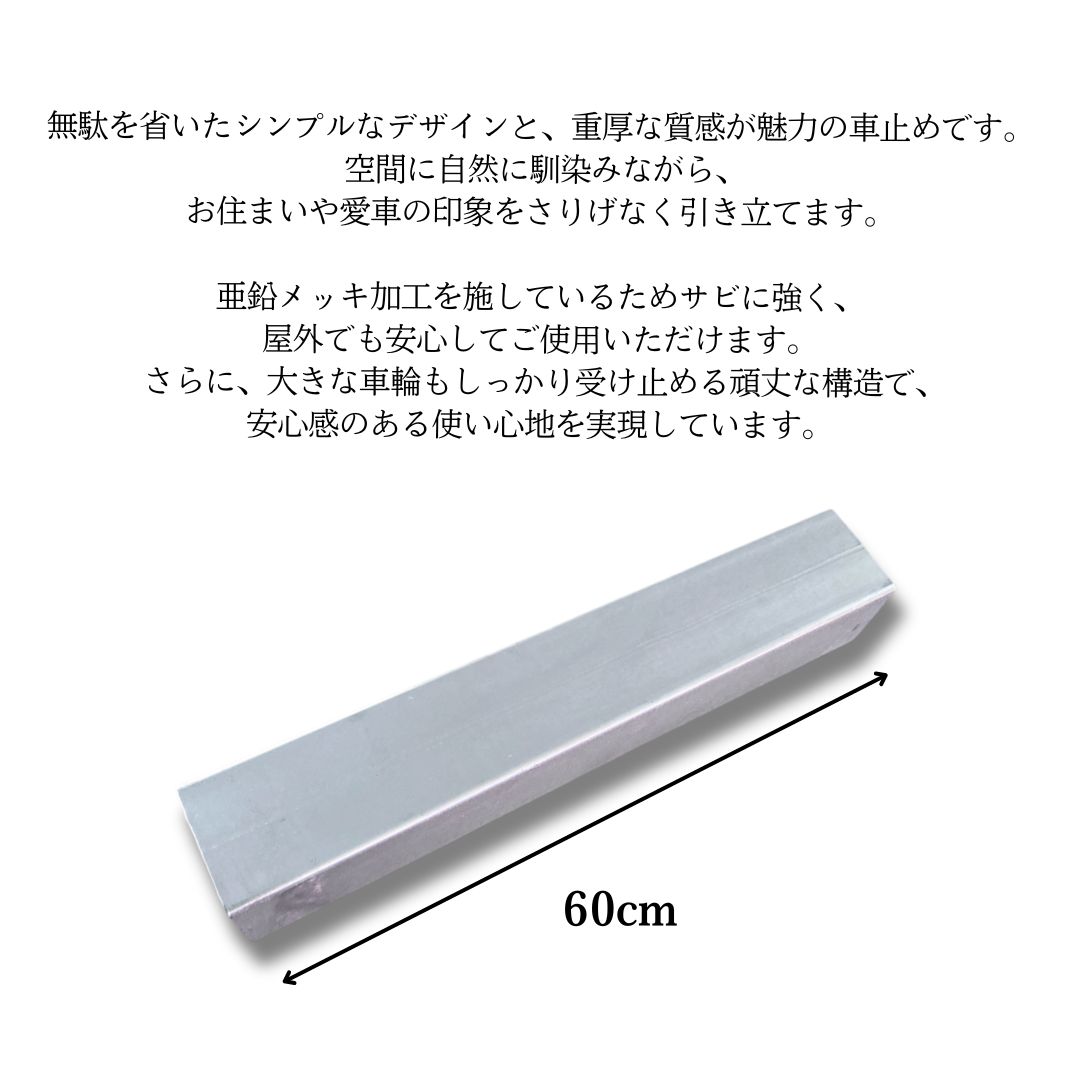 車止め パーキングストッパー カーストッパー HKY-600S 60cm スチール