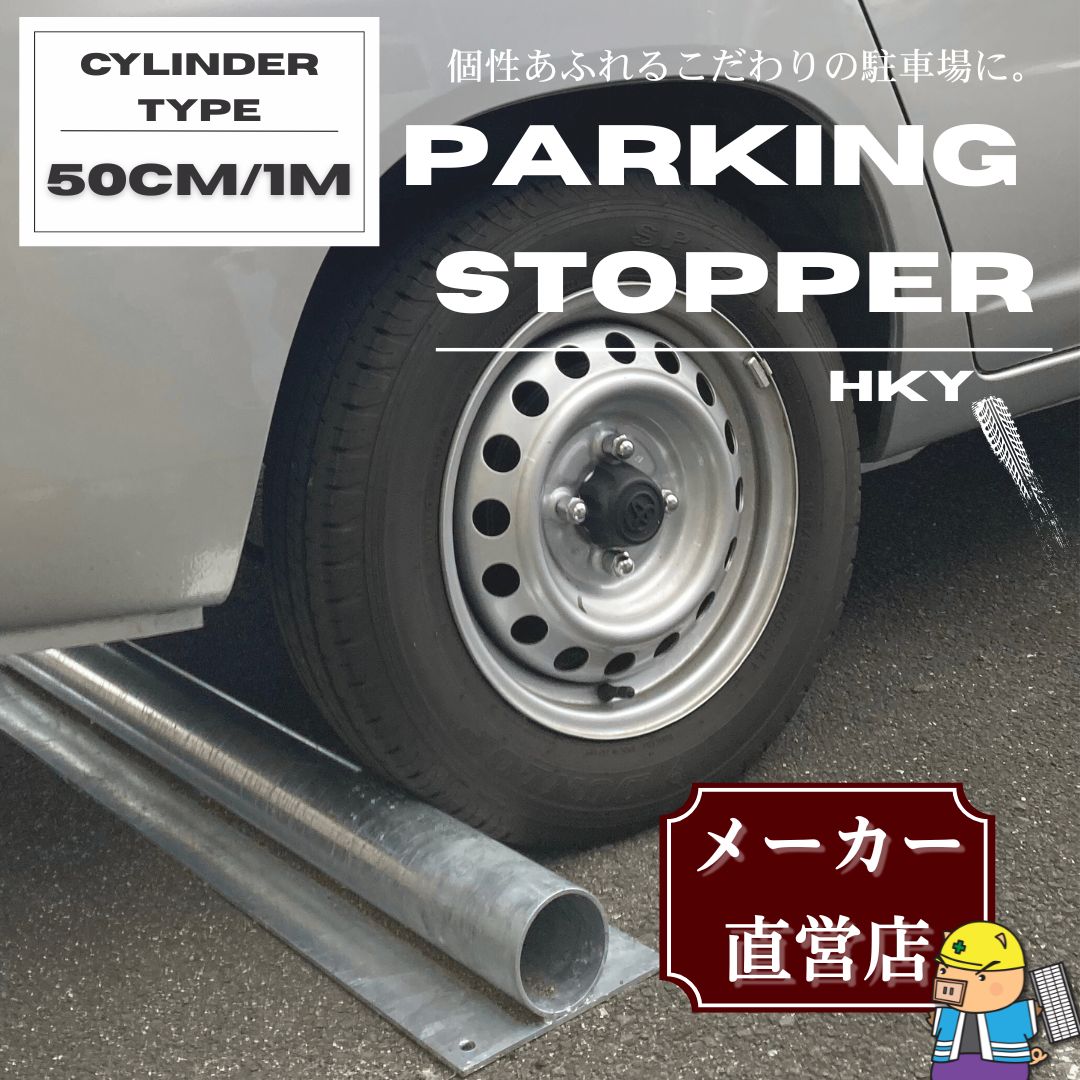 車止め カーストッパー ステンレス製 2本 駐車場 ガレージ 車庫 法山本店 車止め パーキングストッパー カーストッパー HKY-500M 50cm