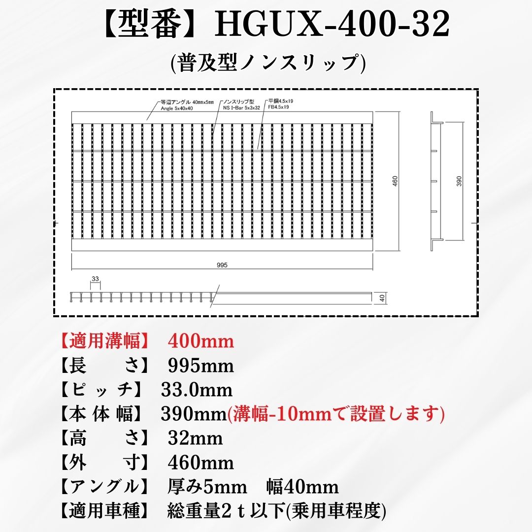 法山本店 ノンスリップ型 グレーチング U字溝 HGUX-400-32 溝幅400mm用