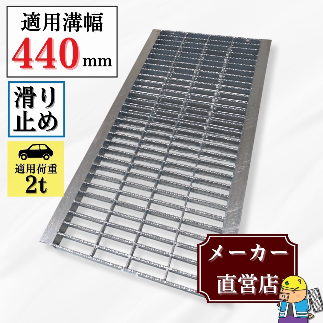 法山本店 ノンスリップ型 グレーチング U字溝 HGUX-440-32 溝幅440mm用