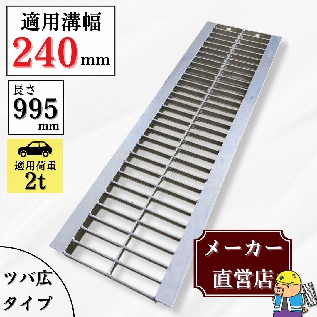 法山本店 グレーチング U字溝 HGU-240-25L40 溝幅240mm用 乗用車荷重 