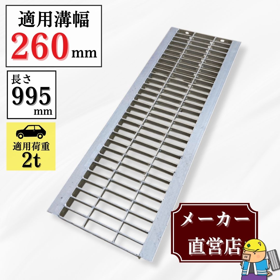 法山本店 グレーチング U字溝 HGU-260-25L40 溝260mm用 乗用車荷重