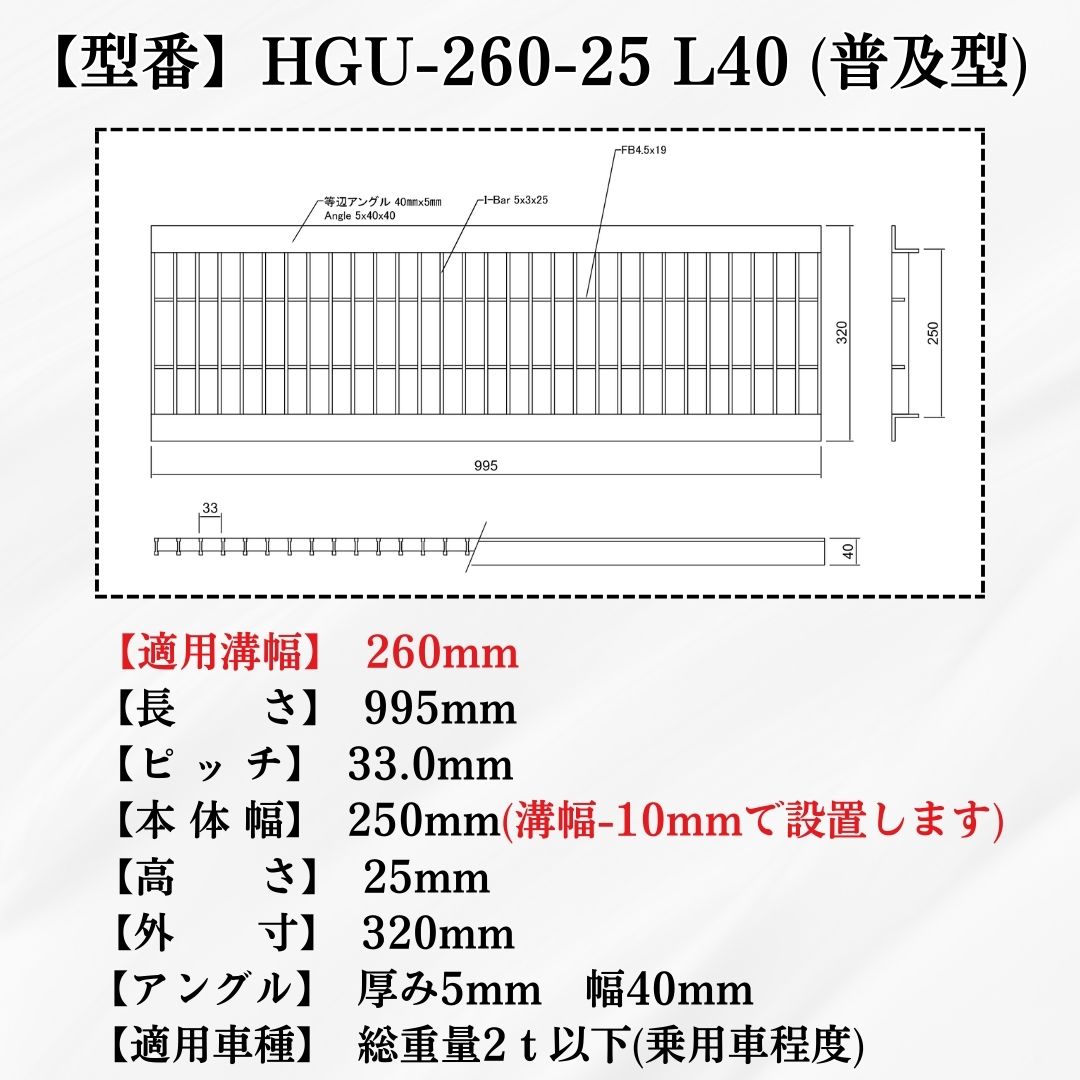 法山本店 グレーチング U字溝 HGU-260-25L40 溝260mm用 乗用車荷重