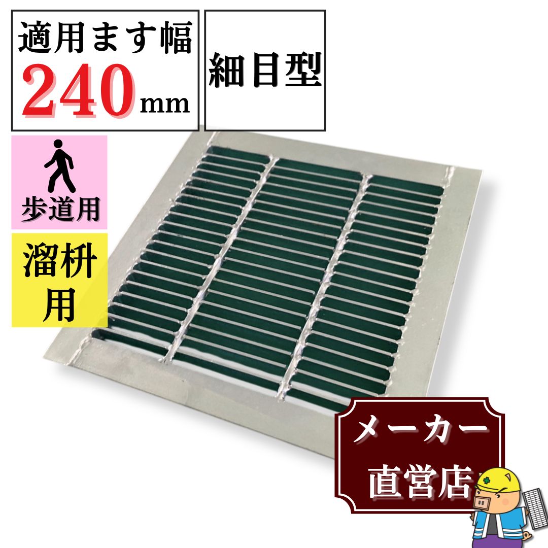 法山本店 細目型グレーチング 溜ます用 つば付 HGMP-24-19 ます幅240mm