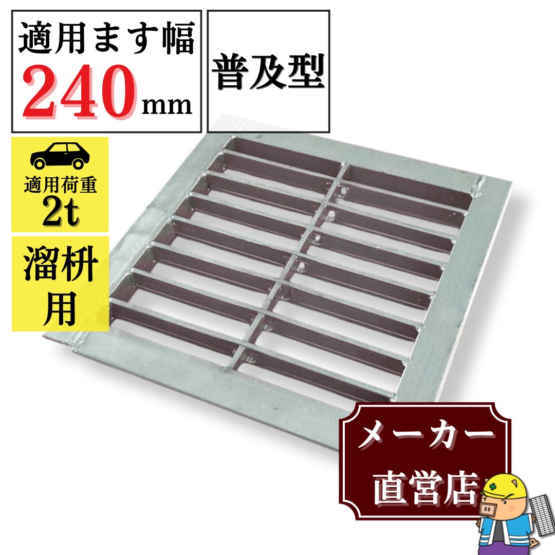 法山本店 グレーチング 溜ます用 つば付 HGM-24-25 ます幅240mm用