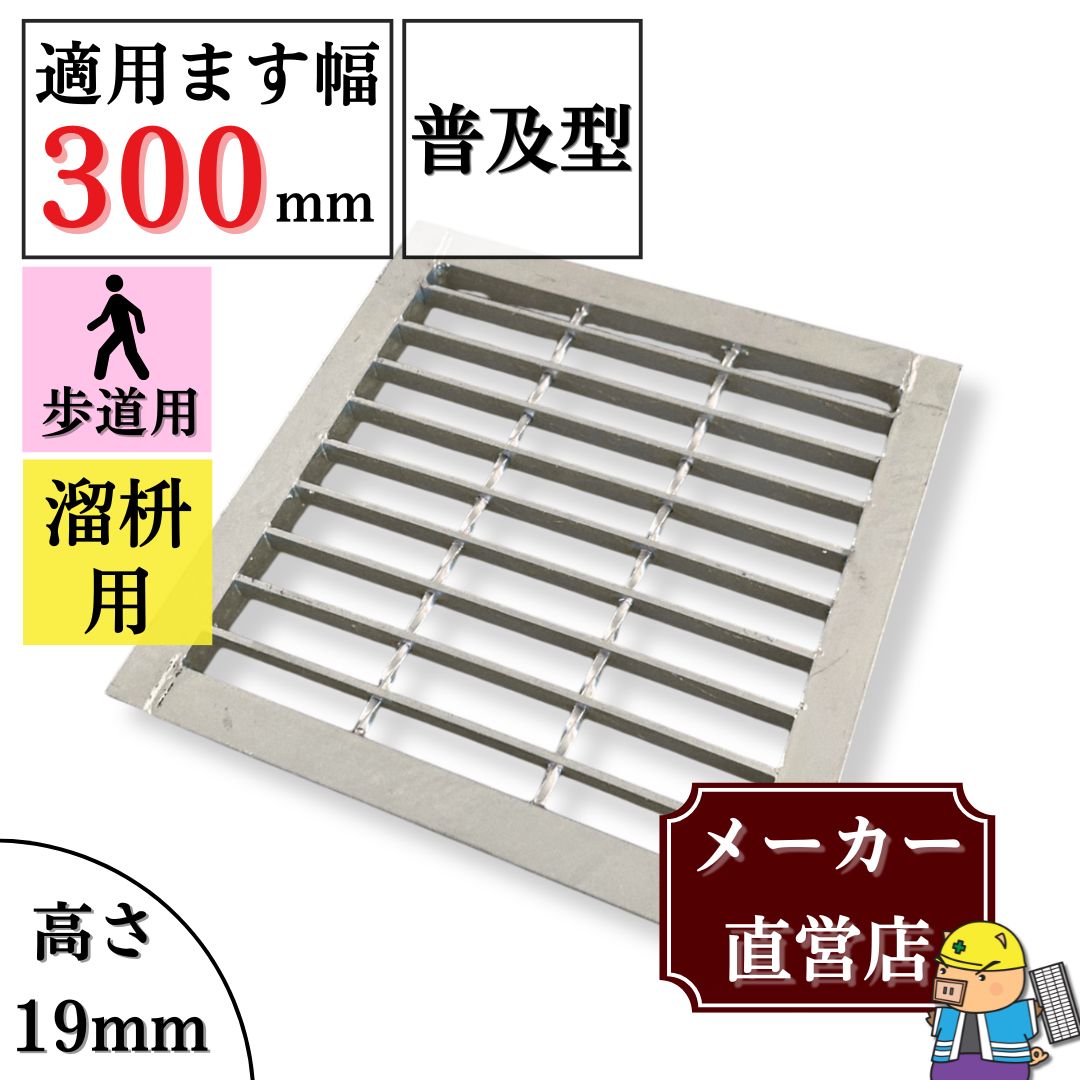 グレーチング　30枚セット 法山本店 グレーチング 溜ます用 つば付 HGM-30-19 ます幅300mm用 歩道