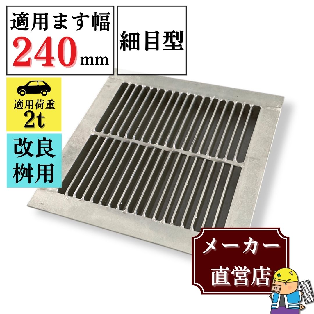 法山本店 細目型 溜ます用 グレーチング 改良ます用 (Bタイプ) つば付 