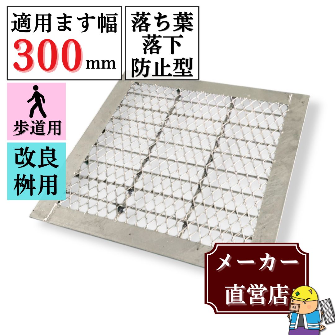 落ち葉落下防止型 溜ます用 グレーチング 改良ます用 (Bタイプ) つば付 HGME-30-19B ます幅300mm用 歩道用荷重 規格 溝 蓋 溜枡 法山本店
