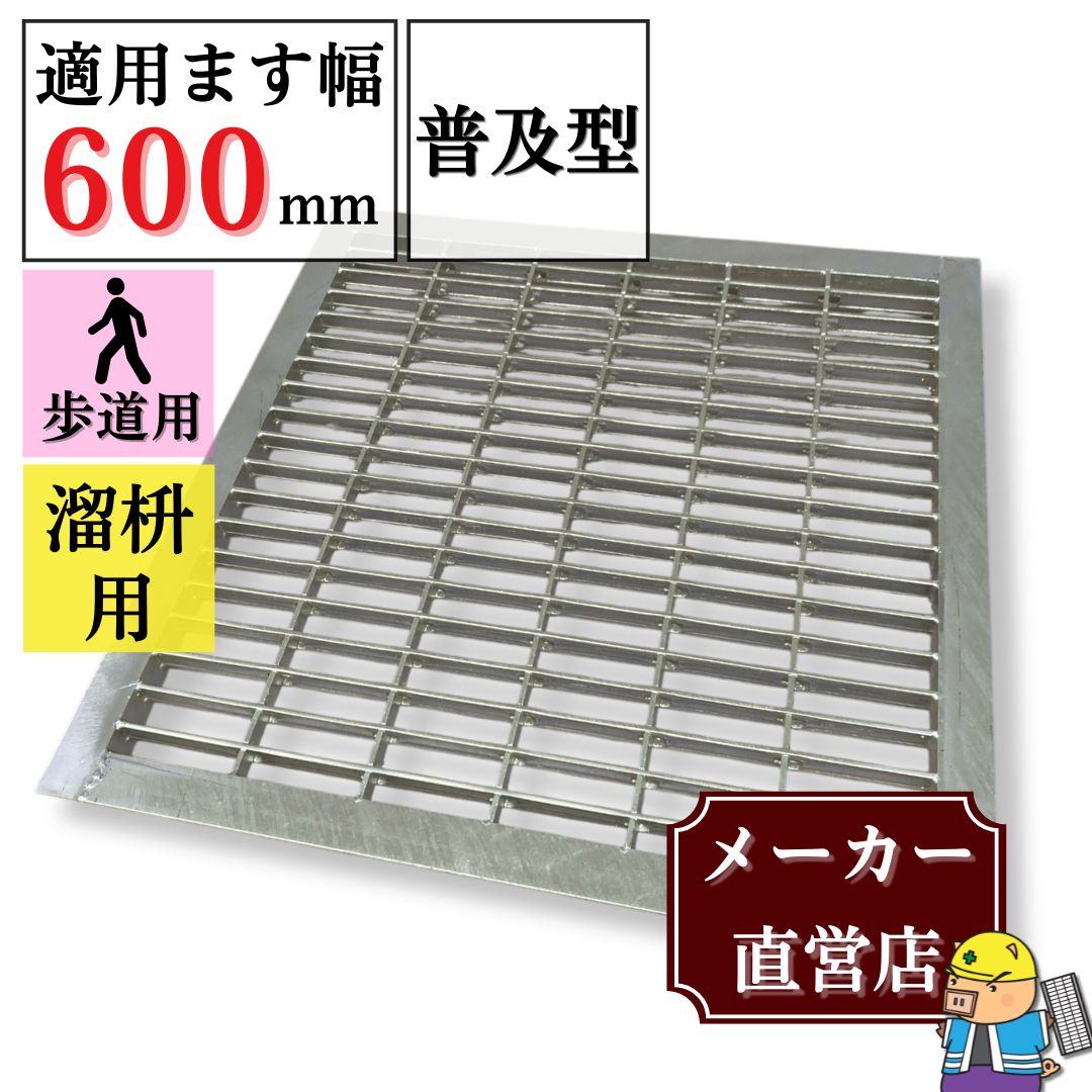法山本店 グレーチング 溜ます用 つば付 HGM-60-25 ます幅600mm用 歩道