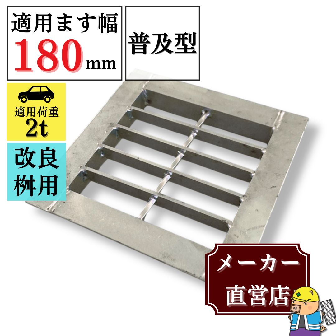 法山本店 溜ます用 グレーチング 改良ます用 (Bタイプ) つば付 HGM-18