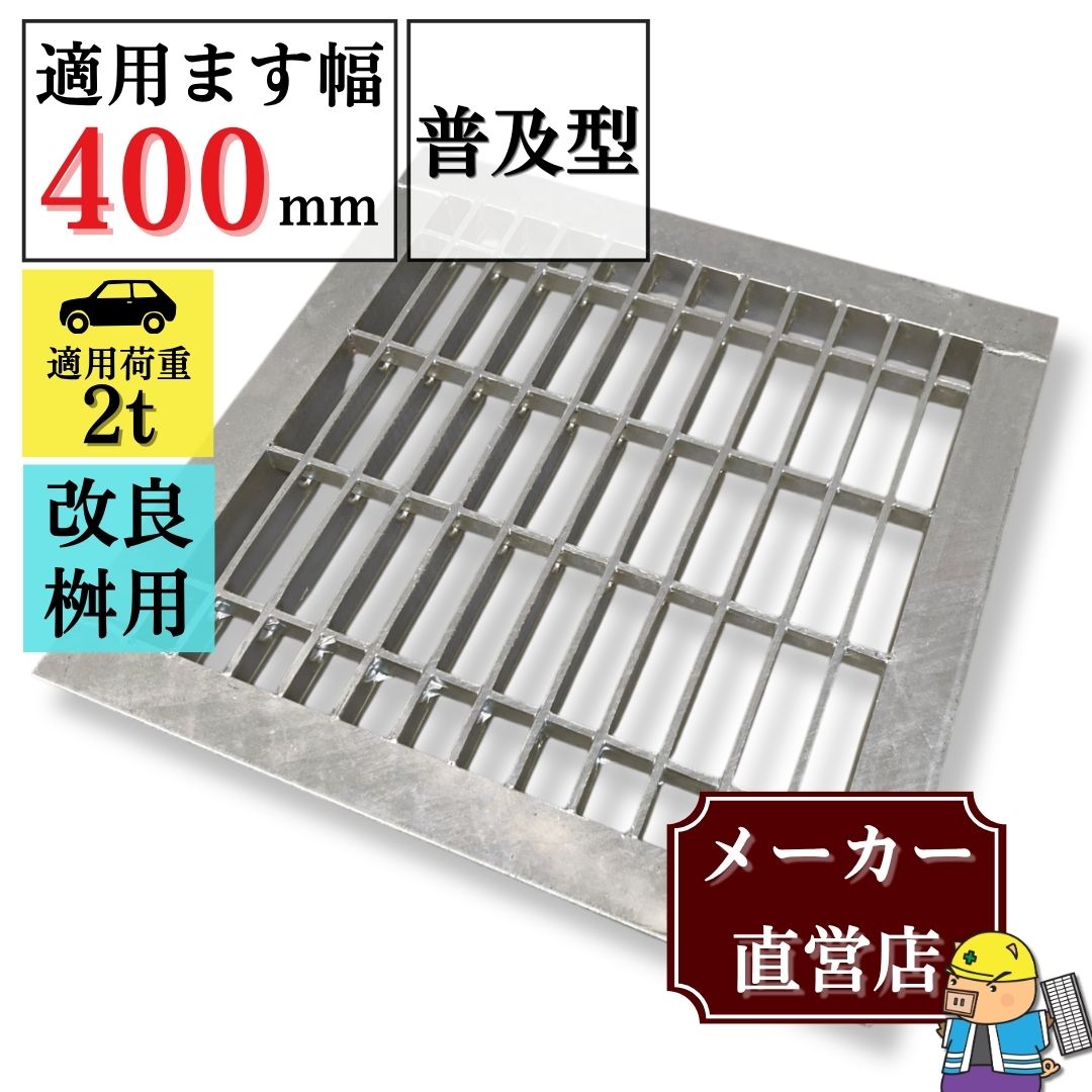 法山本店 溜ます用 グレーチング 改良ます用 (Bタイプ) つば付 HGM-40