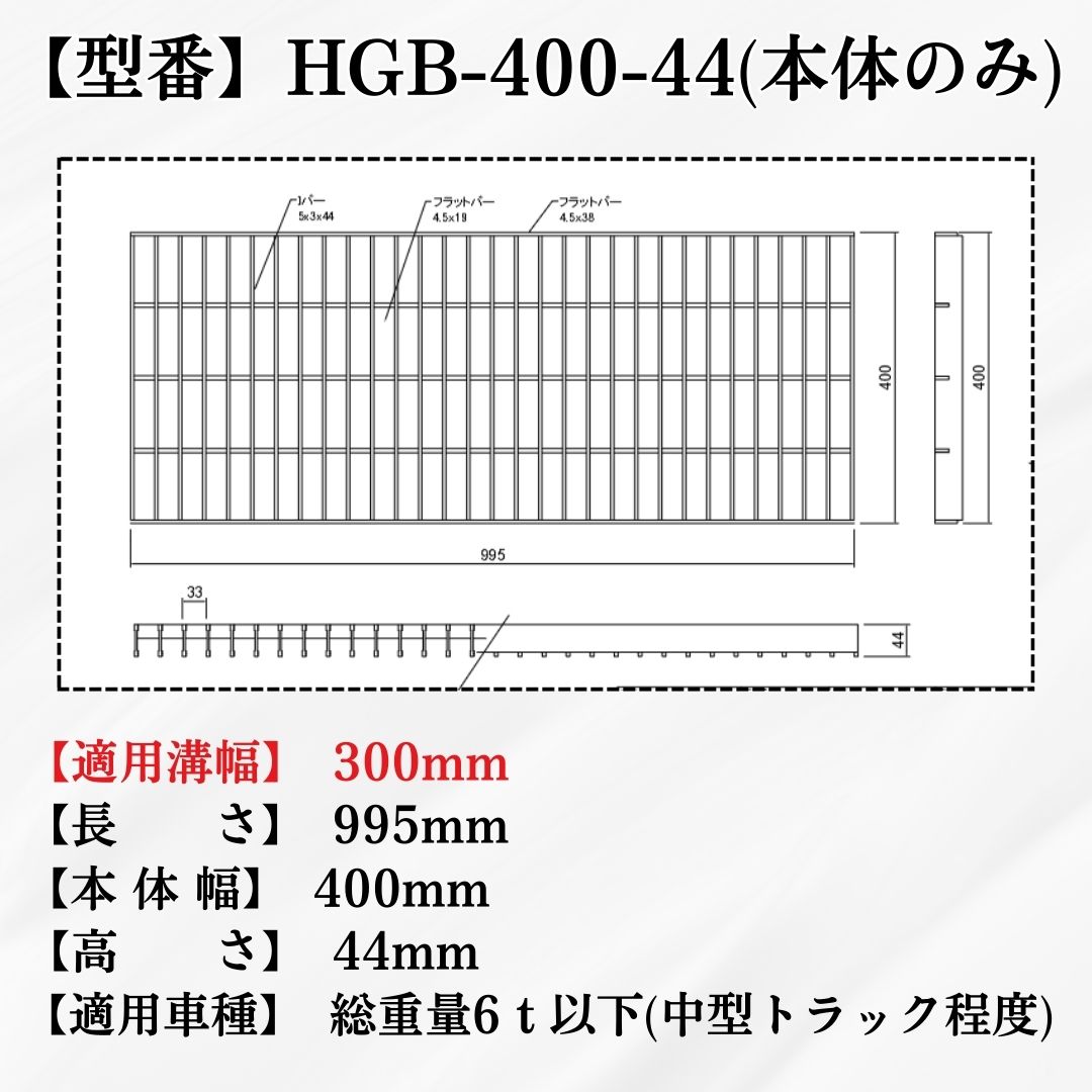 法山本店 落し込みグレーチング 側溝用 HGB-400-44 本体 溝幅300mm用