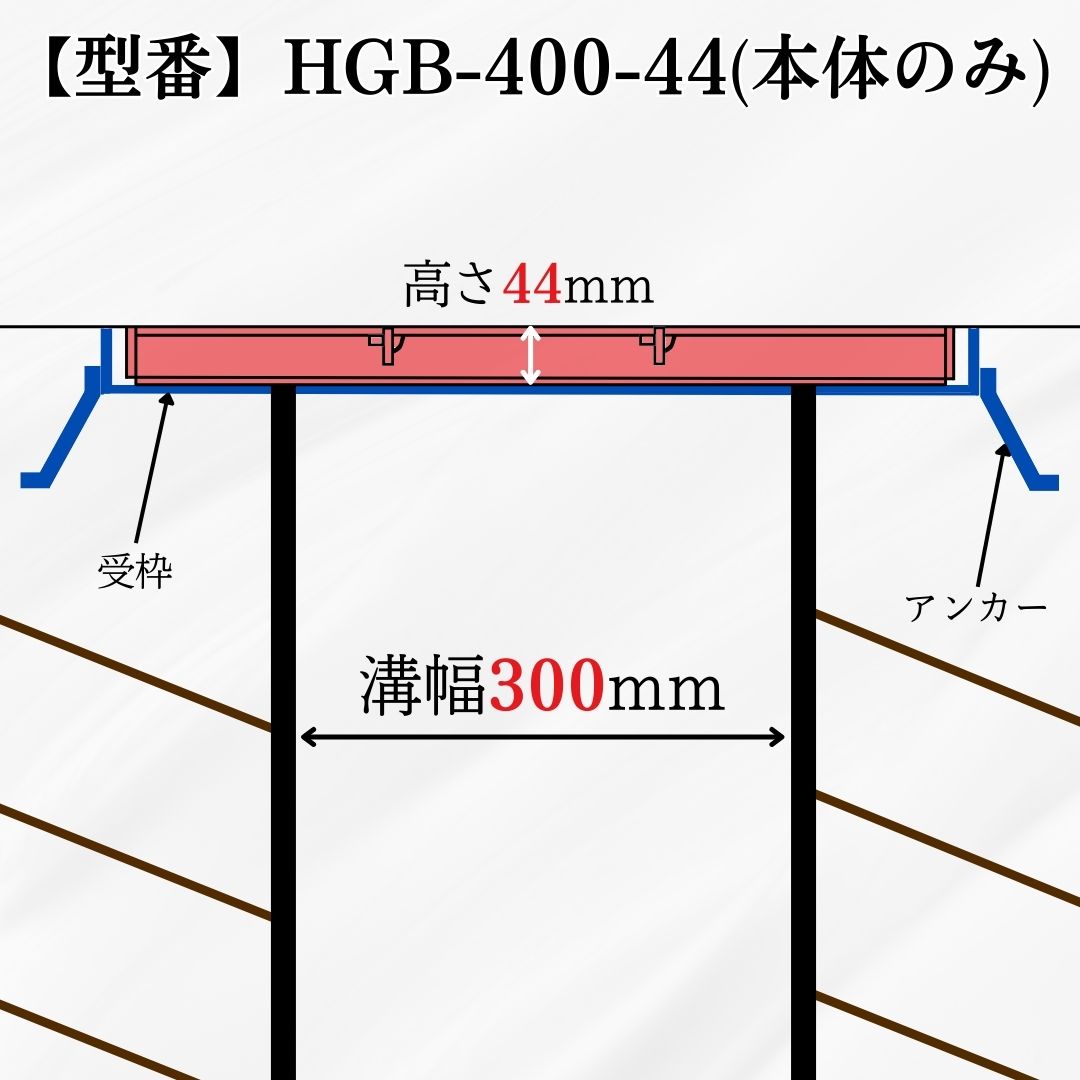 法山本店 落し込みグレーチング 側溝用 HGB-400-44 本体 溝幅300mm用