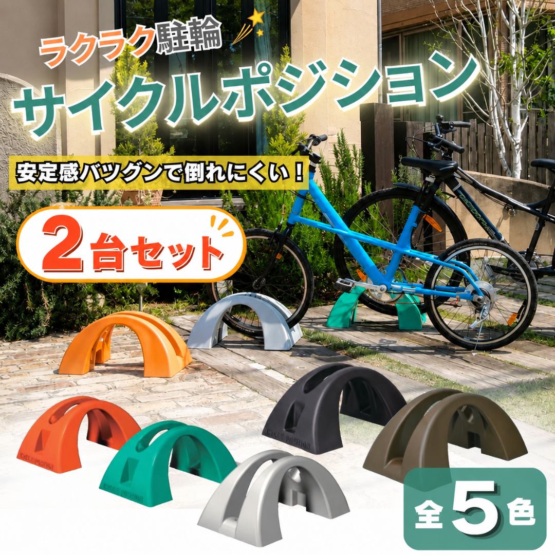 サイクルポジション MISUGI サイクルスタンド 自転車スタンド 自転車ラック 2台セット】ミスギ サイクルポジション 自転車スタンド 自転車ラック