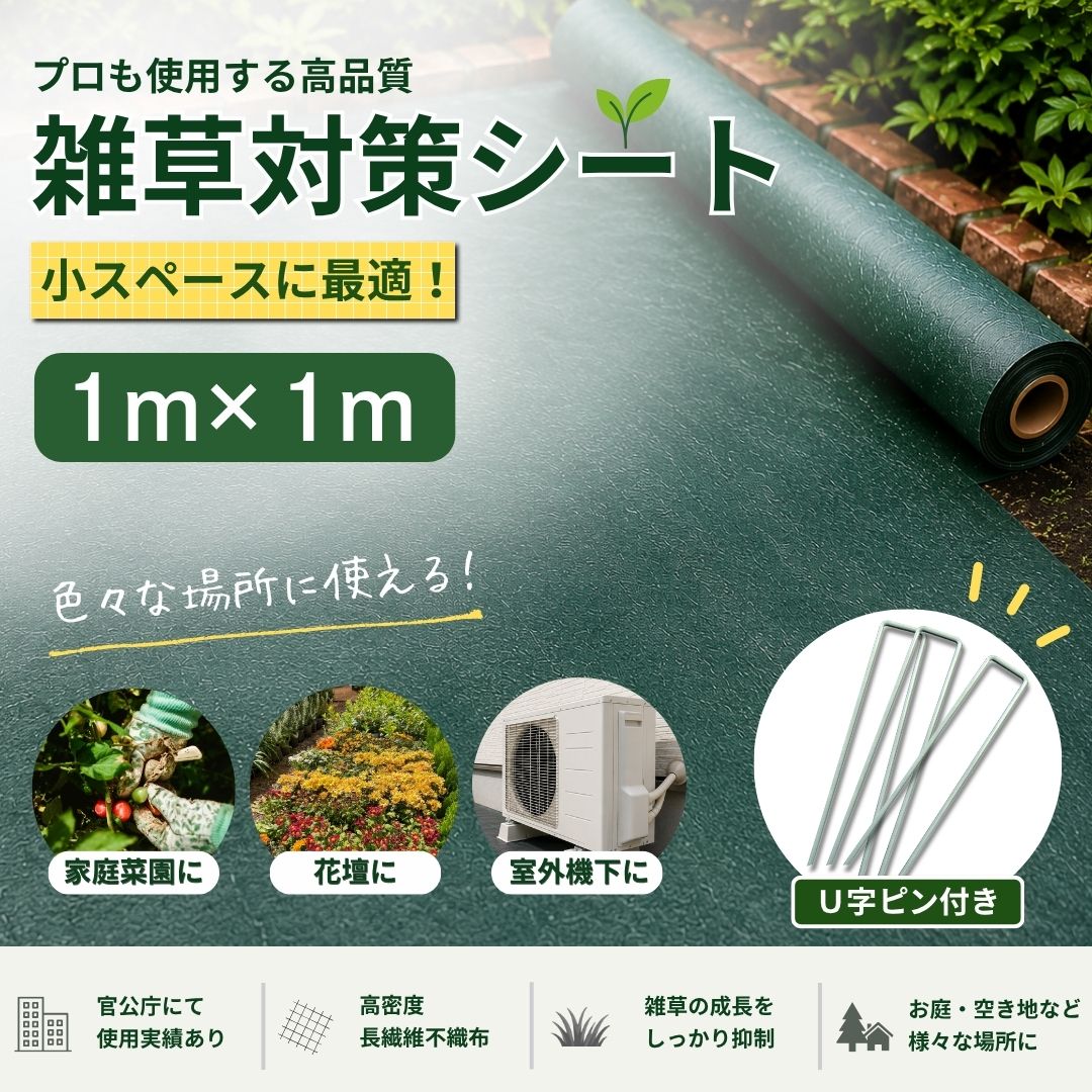 法山本店 雑草対策シートPRO 1m×1m お試しサイズ U字ピン付 高耐久7年