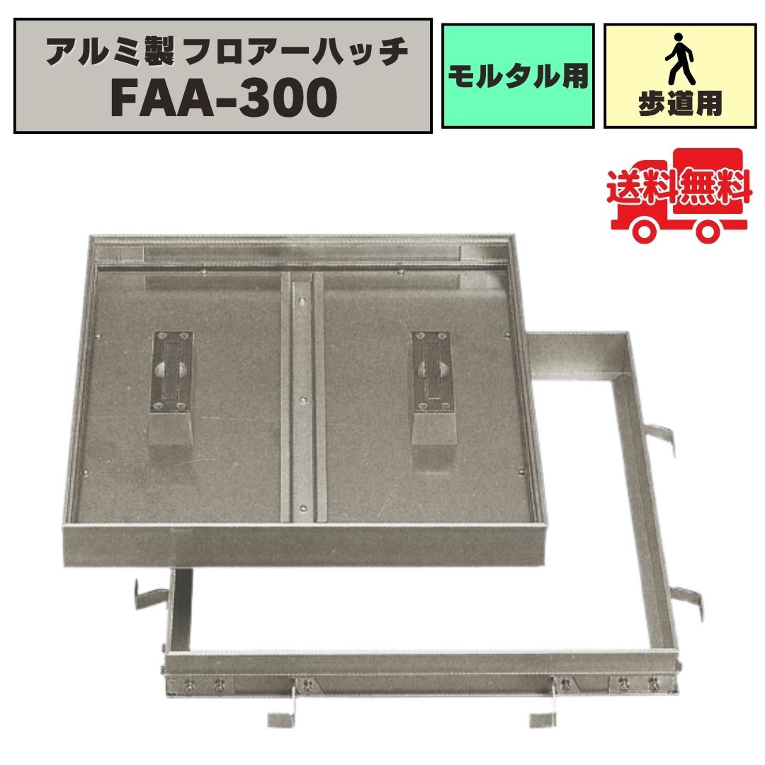 フロアーハッチ　床点検口　300と450　アルミ製アルミ目地　モルタル用型 床下点検口 300角 フロアーハッチ アルミニウム製 モルタル用 充填深さ
