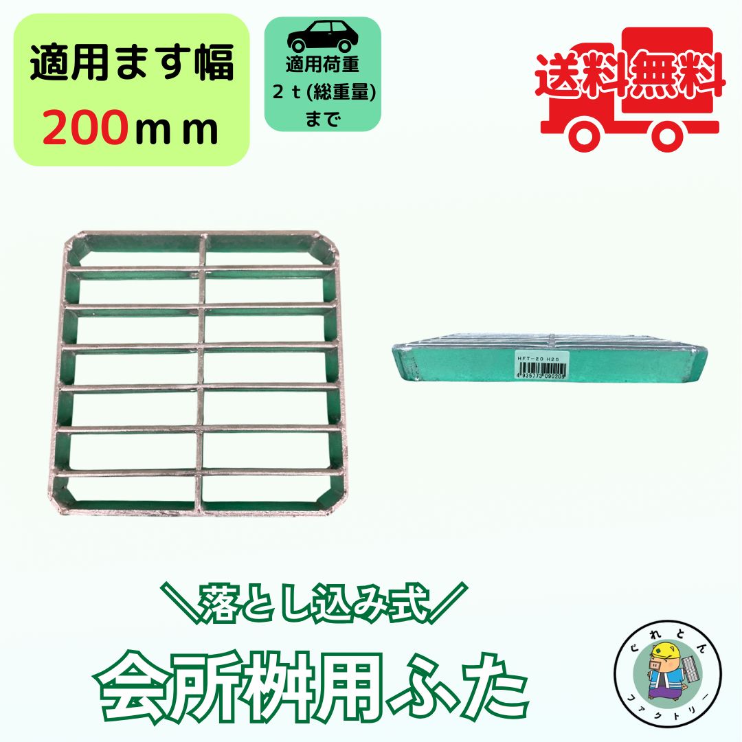 法山本店 会所桝用ふた 落とし込み式 グレーチング HFT-20 ます幅200mm
